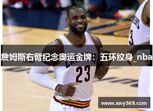 詹姆斯右臂纪念奥运金牌：五环纹身_nba