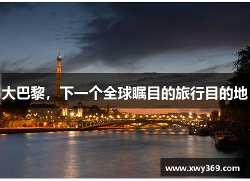 大巴黎，下一个全球瞩目的旅行目的地